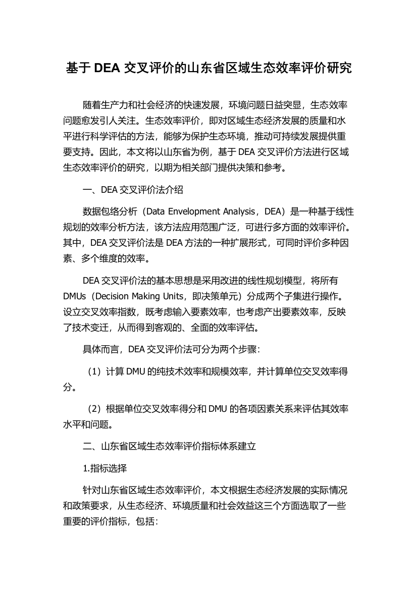 基于DEA交叉评价的山东省区域生态效率评价研究