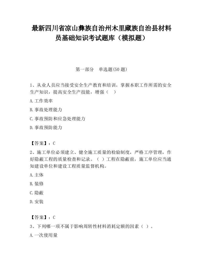 最新四川省凉山彝族自治州木里藏族自治县材料员基础知识考试题库（模拟题）