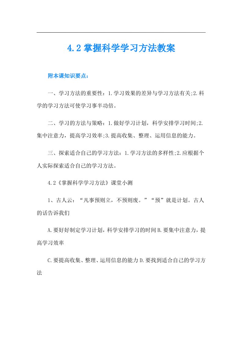 4.2掌握科学学习方法教案