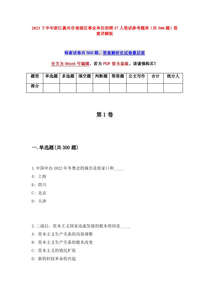 2023下半年浙江嘉兴市南湖区事业单位招聘37人笔试参考题库共500题答案详解版