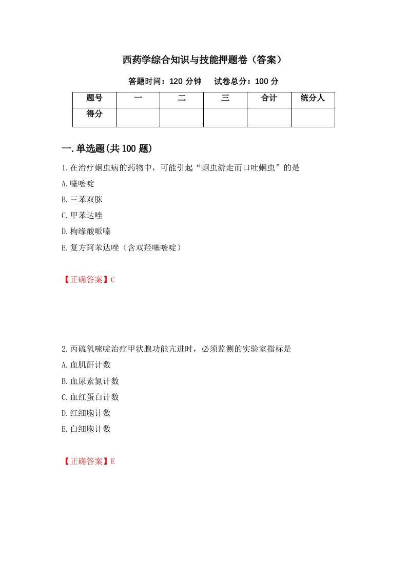 西药学综合知识与技能押题卷答案第8次