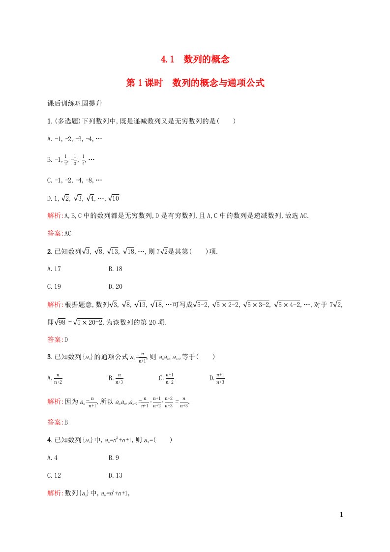 新教材适用高中数学第四章数列4.1数列的概念第1课时数列的概念与通项公式课后习题新人教A版选择性必修第二册