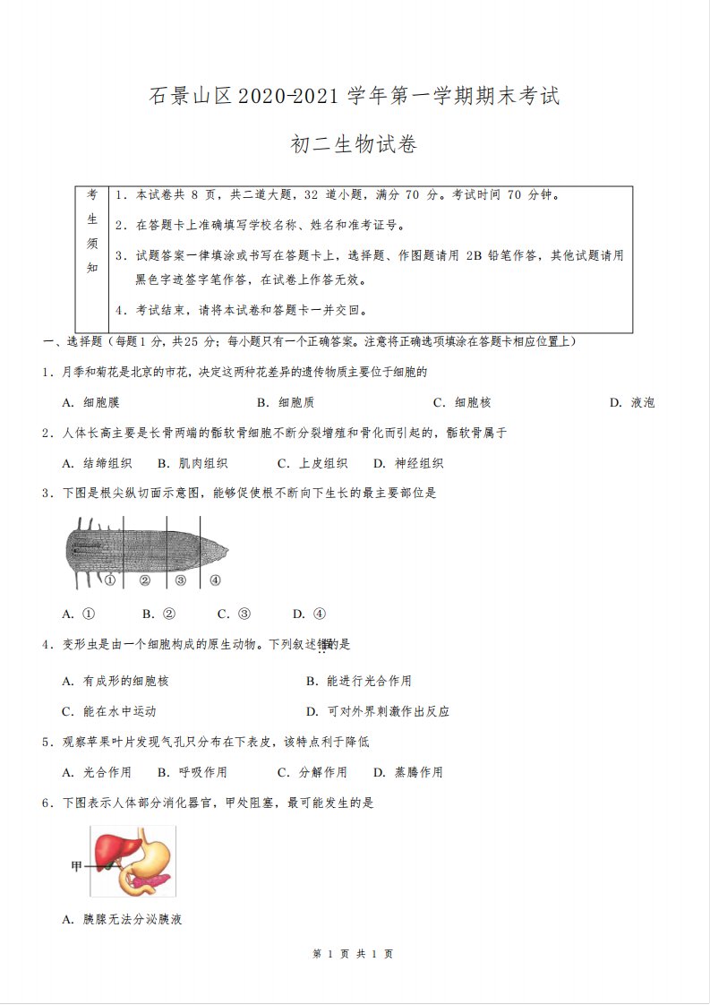 石景山区2020-2021学年第一学期期末考试初二生物试题及答案