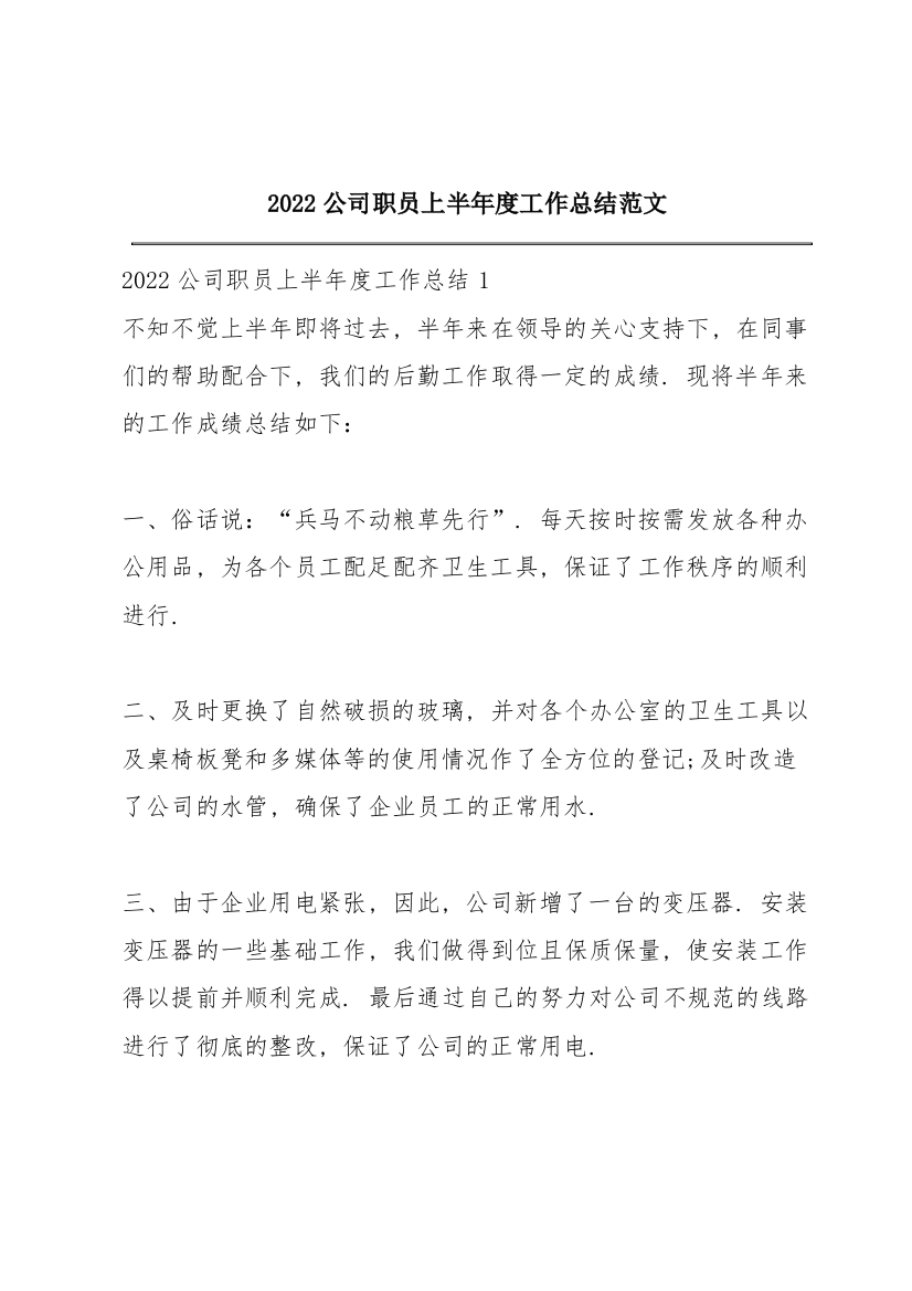 2022公司职员上半年度工作总结范文