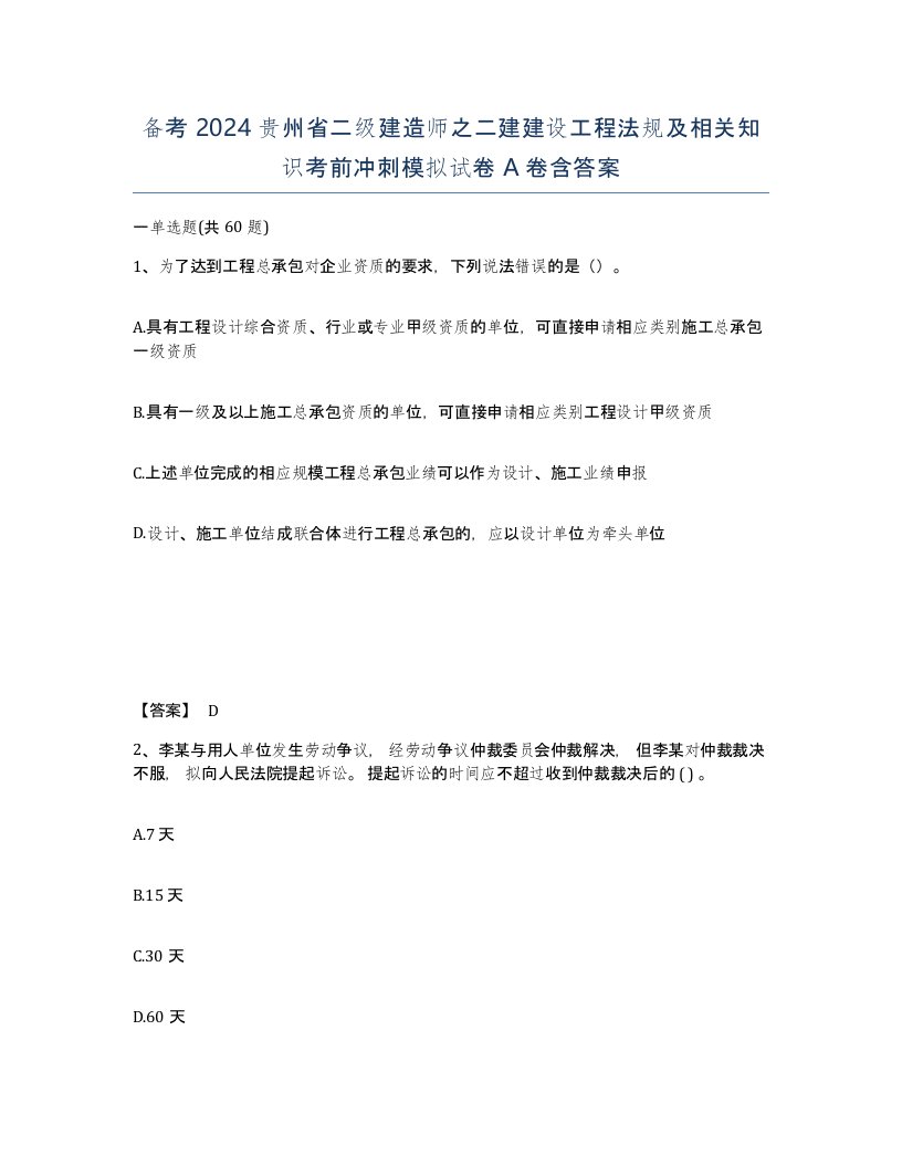 备考2024贵州省二级建造师之二建建设工程法规及相关知识考前冲刺模拟试卷A卷含答案