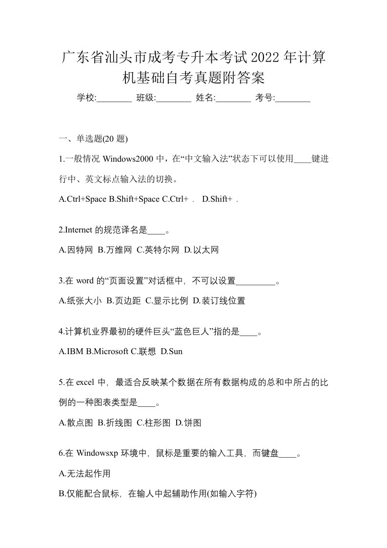 广东省汕头市成考专升本考试2022年计算机基础自考真题附答案