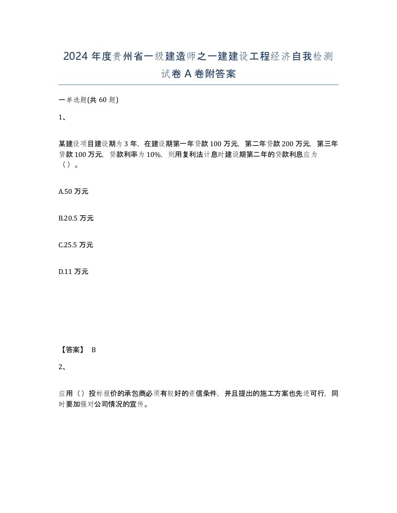 2024年度贵州省一级建造师之一建建设工程经济自我检测试卷A卷附答案