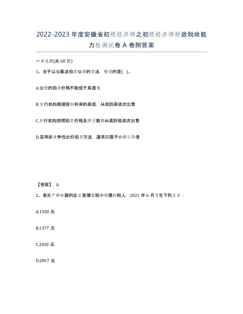 2022-2023年度安徽省初级经济师之初级经济师财政税收能力检测试卷A卷附答案