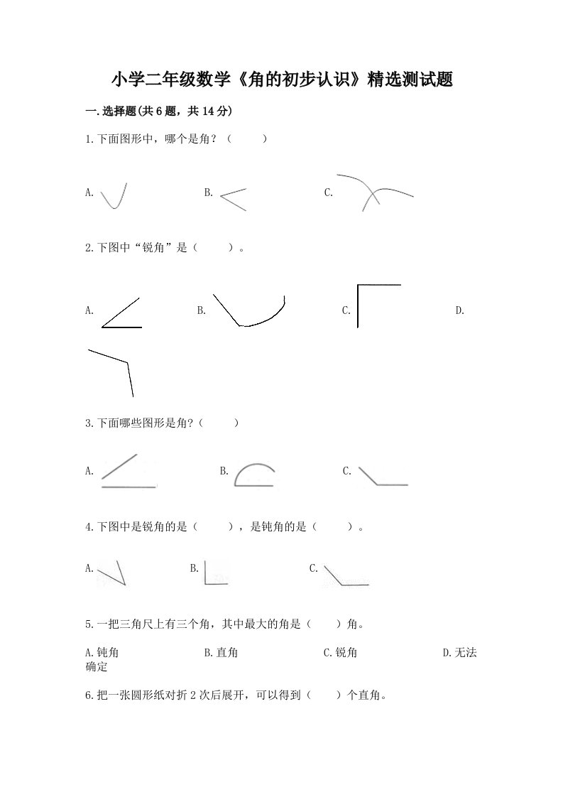 小学二年级数学《角的初步认识》精选测试题含完整答案【各地真题】