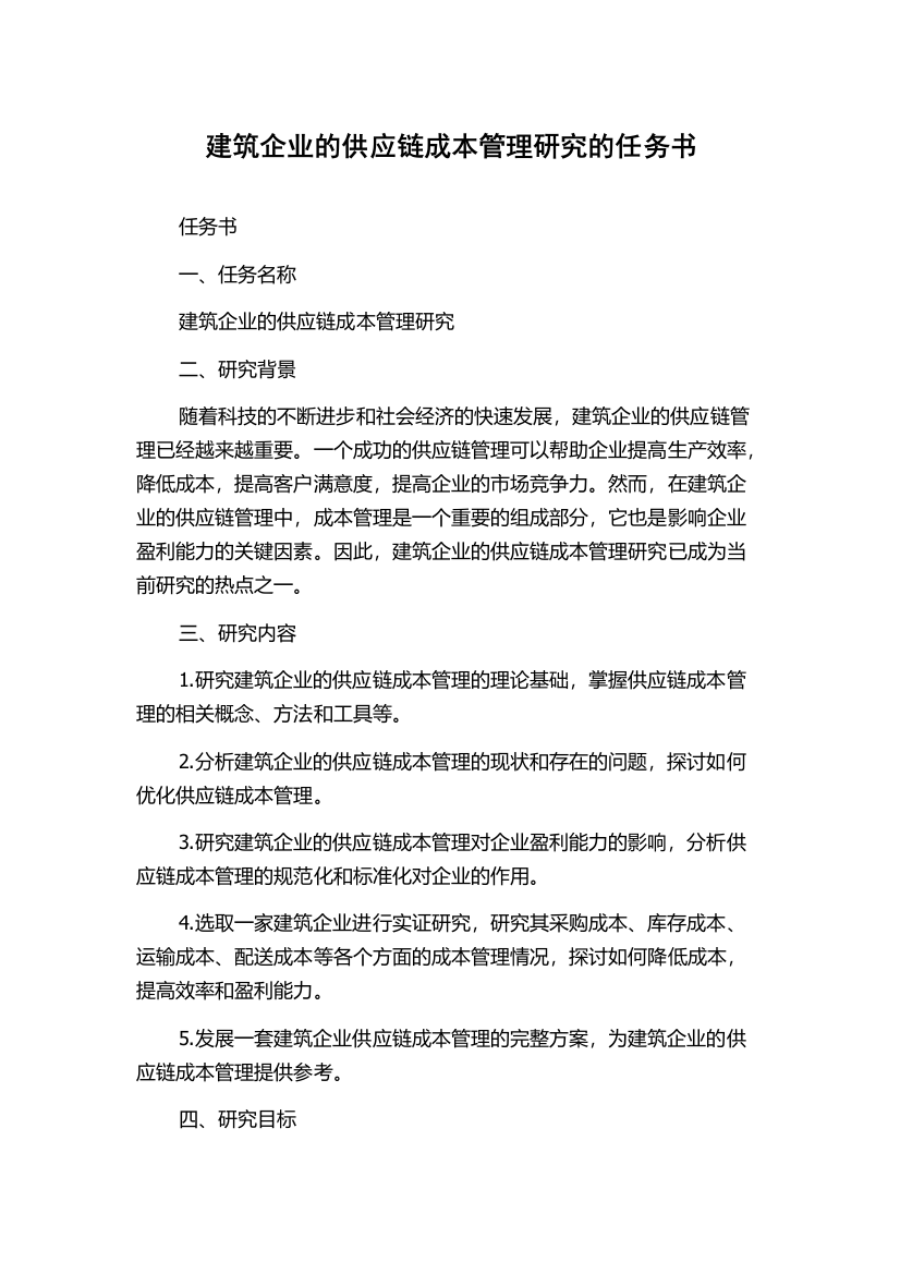 建筑企业的供应链成本管理研究的任务书