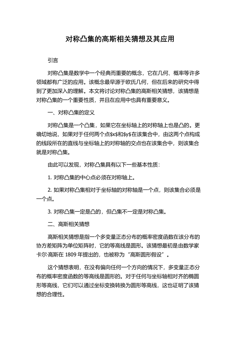 对称凸集的高斯相关猜想及其应用