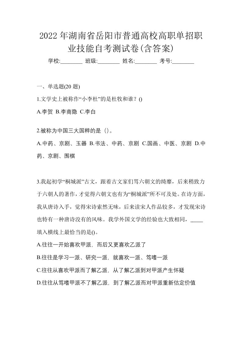 2022年湖南省岳阳市普通高校高职单招职业技能自考测试卷含答案