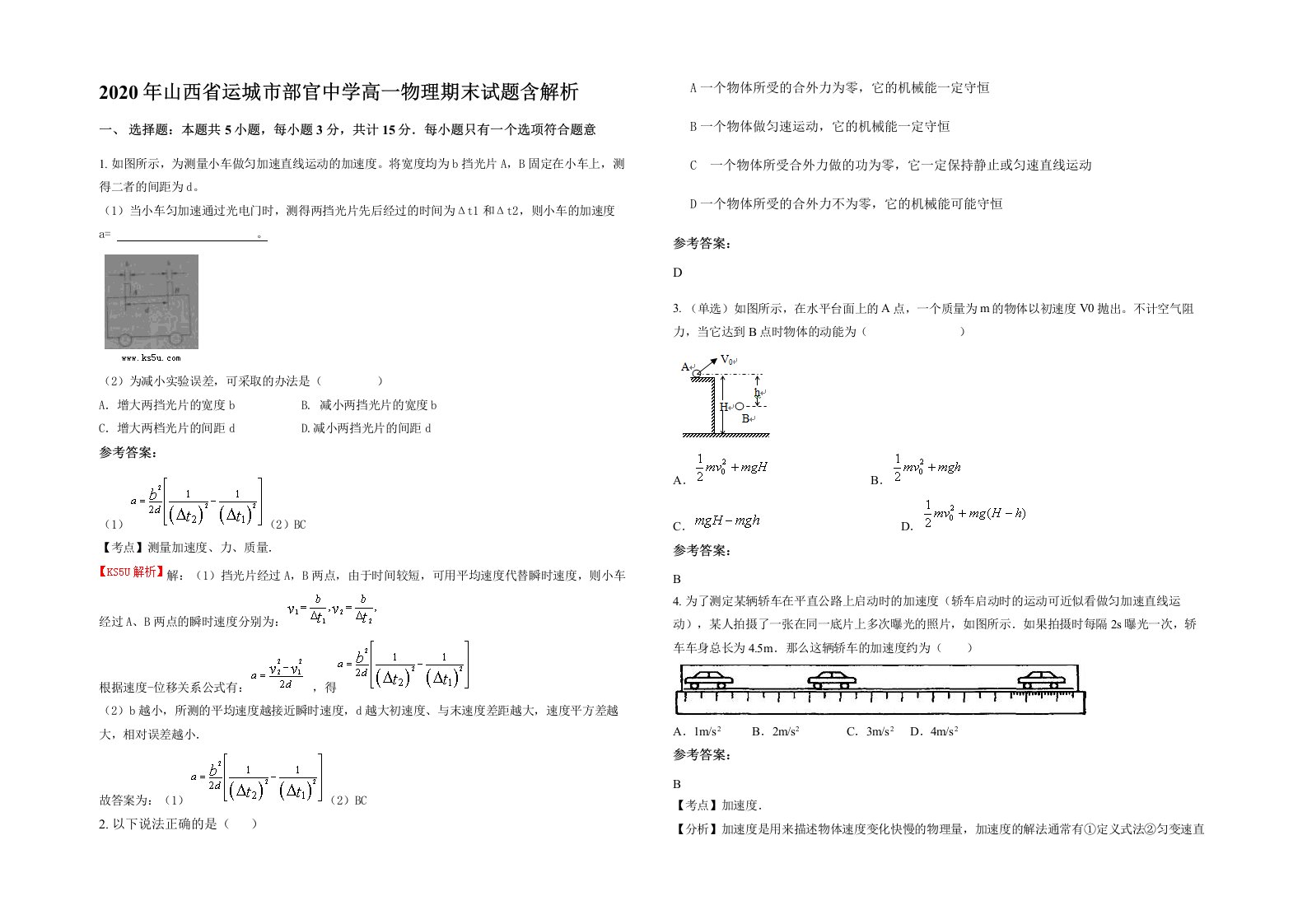 2020年山西省运城市部官中学高一物理期末试题含解析