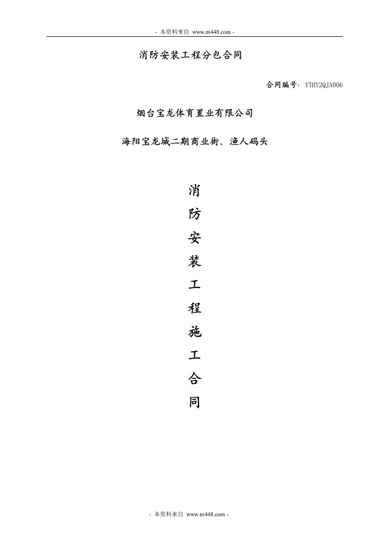 海阳宝龙城商业街、渔人码头消防安装工程施工合同(38页)-工程综合