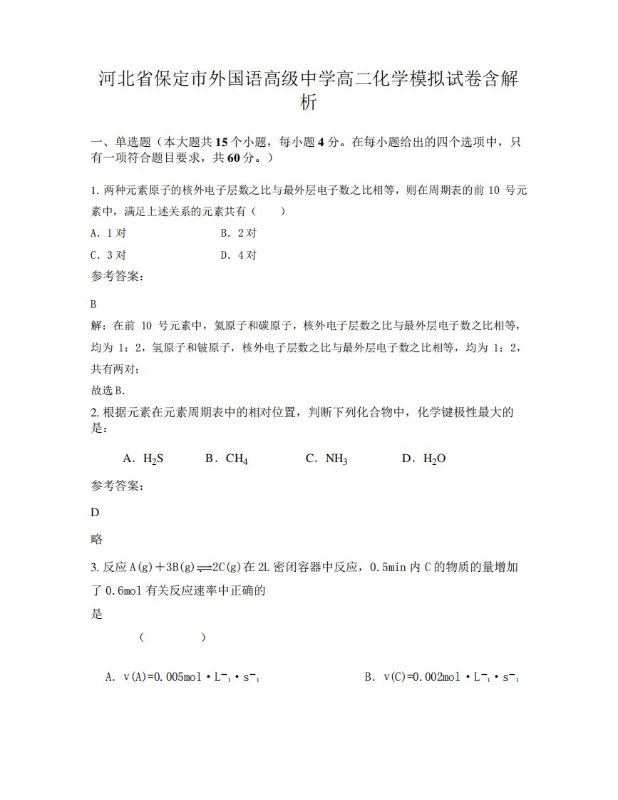 河北省保定市外国语高级中学高二化学模拟试卷含解析