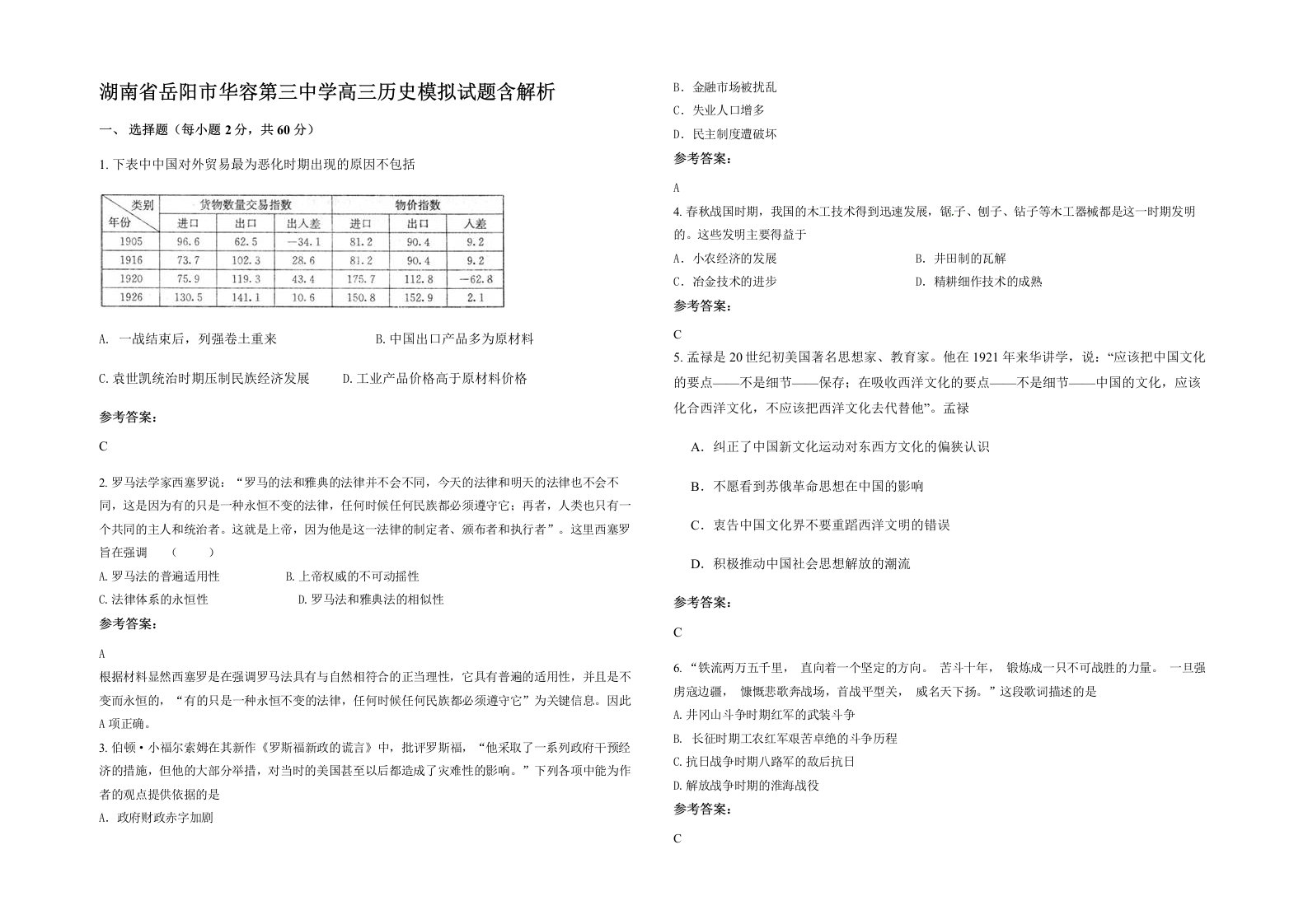 湖南省岳阳市华容第三中学高三历史模拟试题含解析