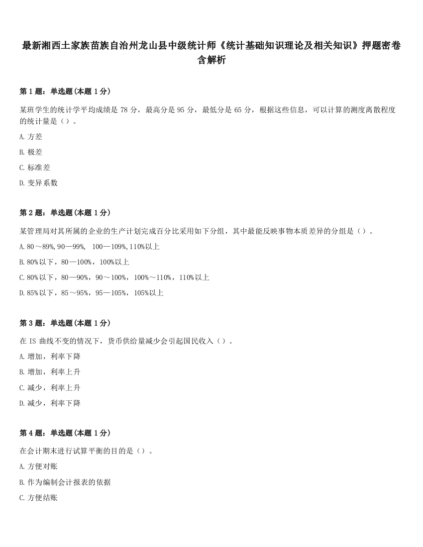 最新湘西土家族苗族自治州龙山县中级统计师《统计基础知识理论及相关知识》押题密卷含解析