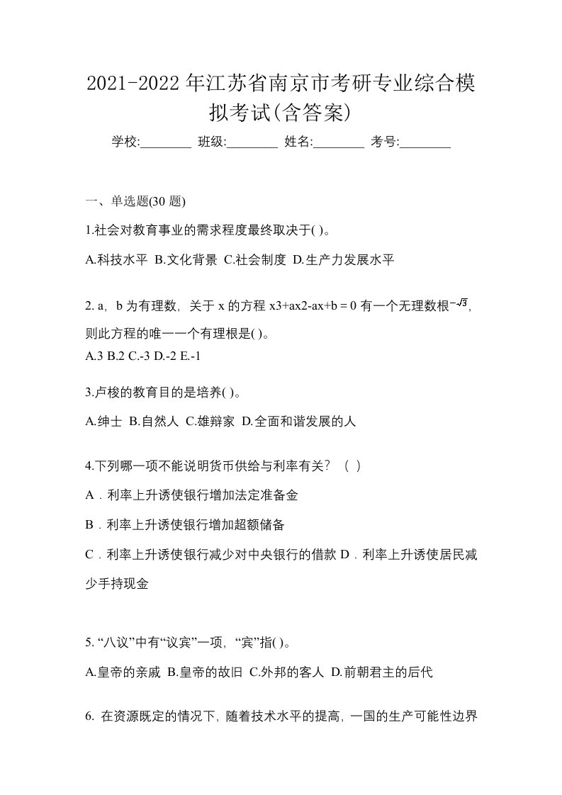 2021-2022年江苏省南京市考研专业综合模拟考试含答案