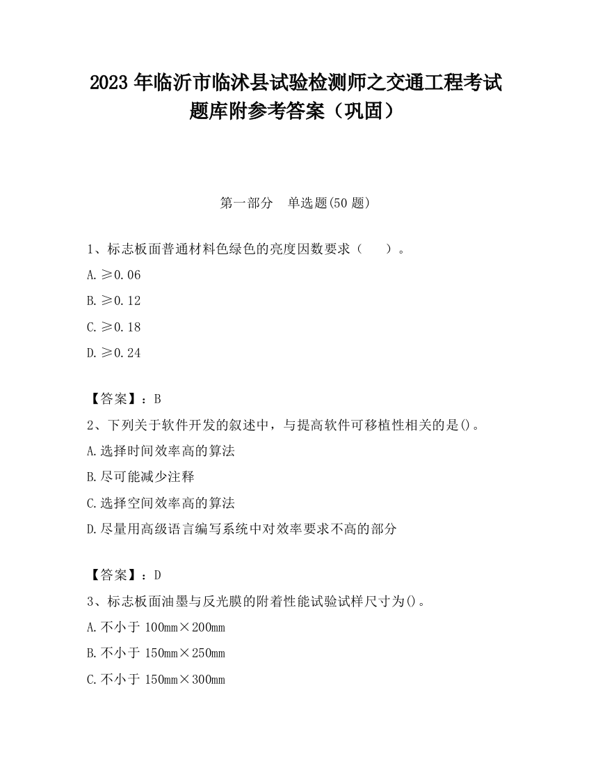 2023年临沂市临沭县试验检测师之交通工程考试题库附参考答案（巩固）