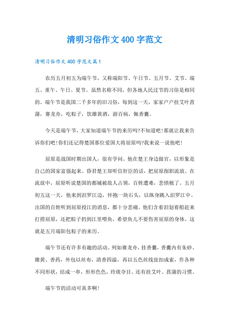 清明习俗作文400字范文