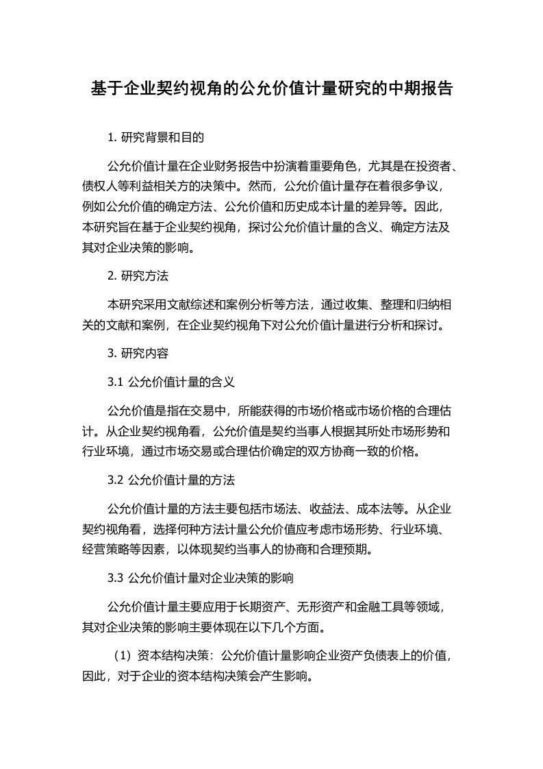 基于企业契约视角的公允价值计量研究的中期报告