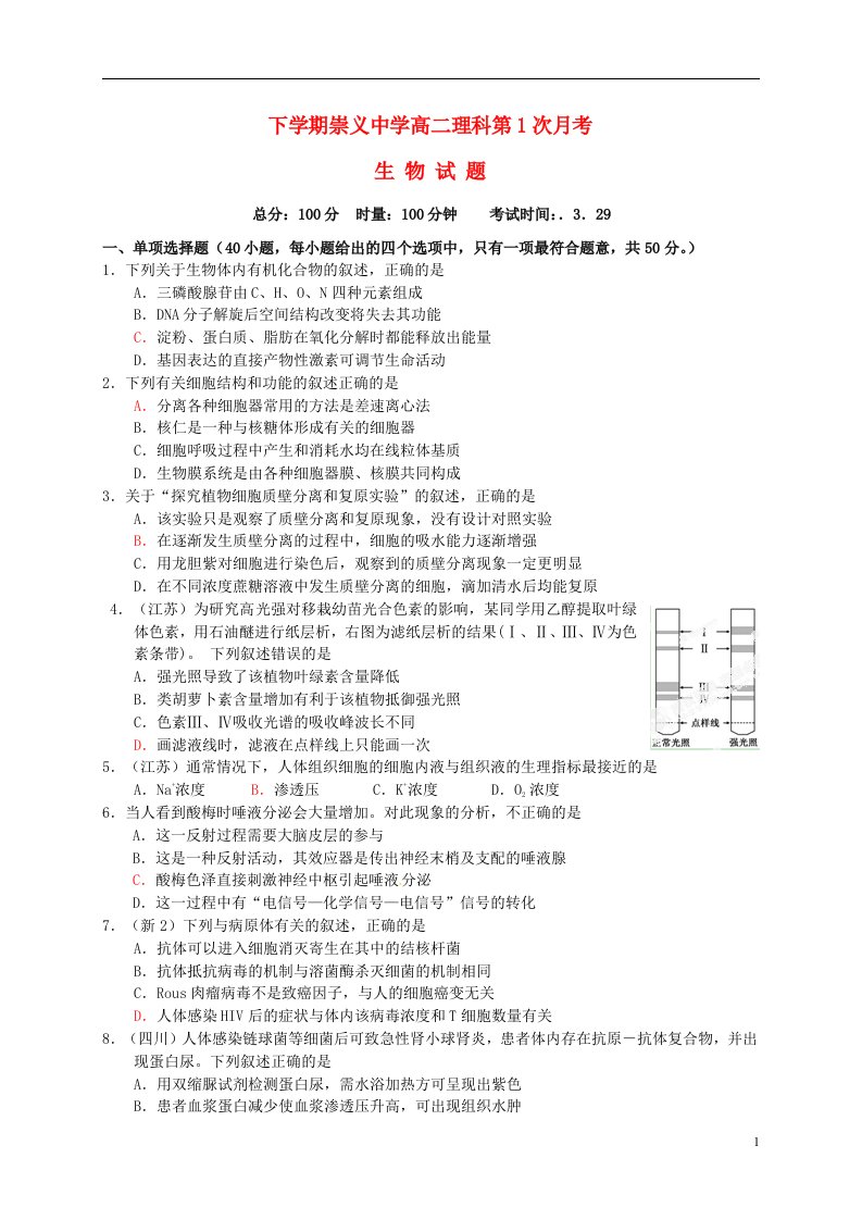 江西省崇义中学高二生物下学期第一次月考试题