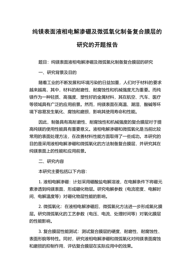 纯镁表面液相电解渗硼及微弧氧化制备复合膜层的研究的开题报告