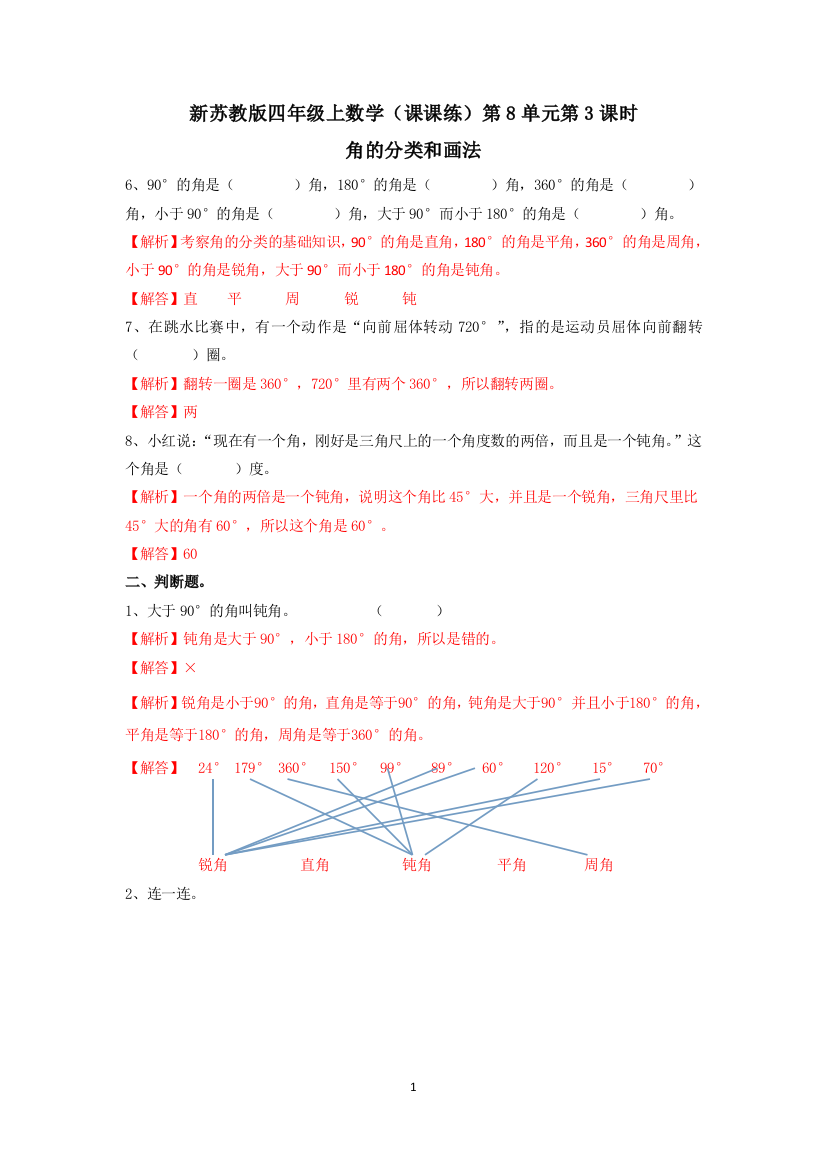 四年级上数学同步备课资料包练习第8单元第3课时-角的分类和画法苏教版2014秋