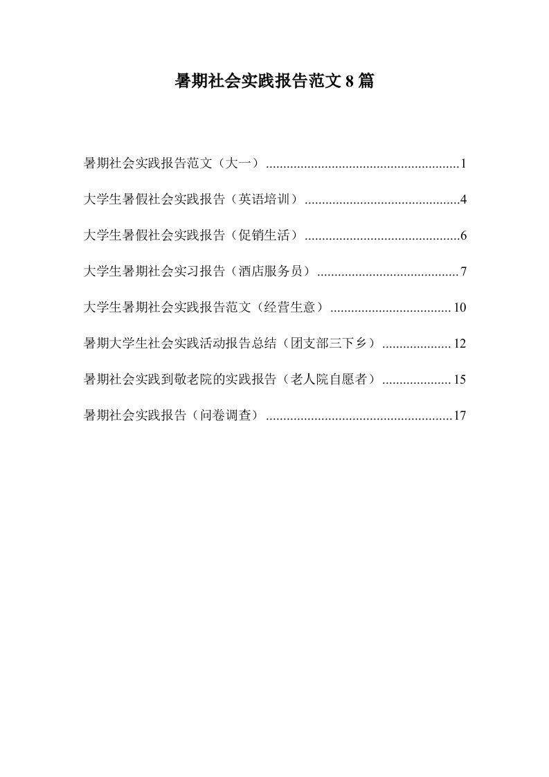 大学生社会实践报告8篇