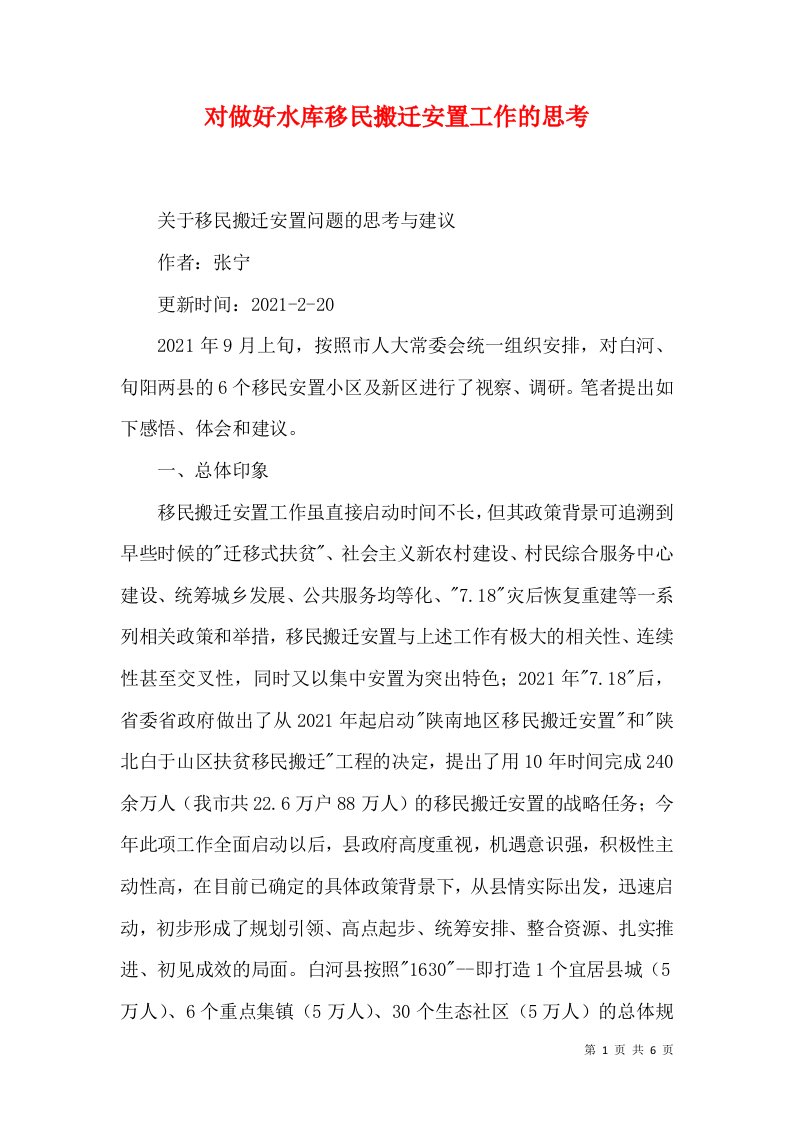 对做好水库移民搬迁安置工作的思考（十）