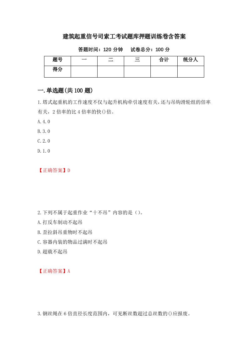 建筑起重信号司索工考试题库押题训练卷含答案94