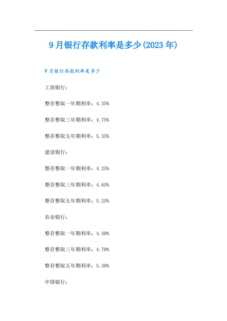 9月银行存款利率是多少()