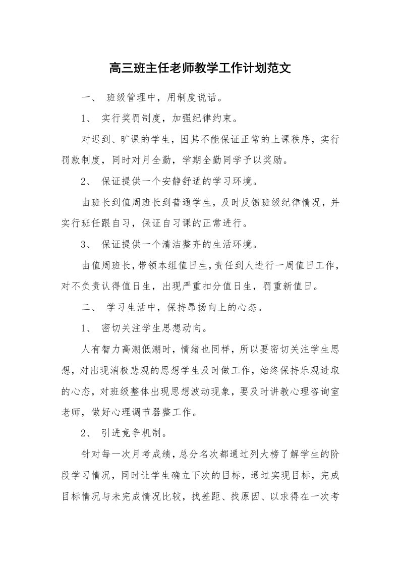 高三班主任老师教学工作计划范文