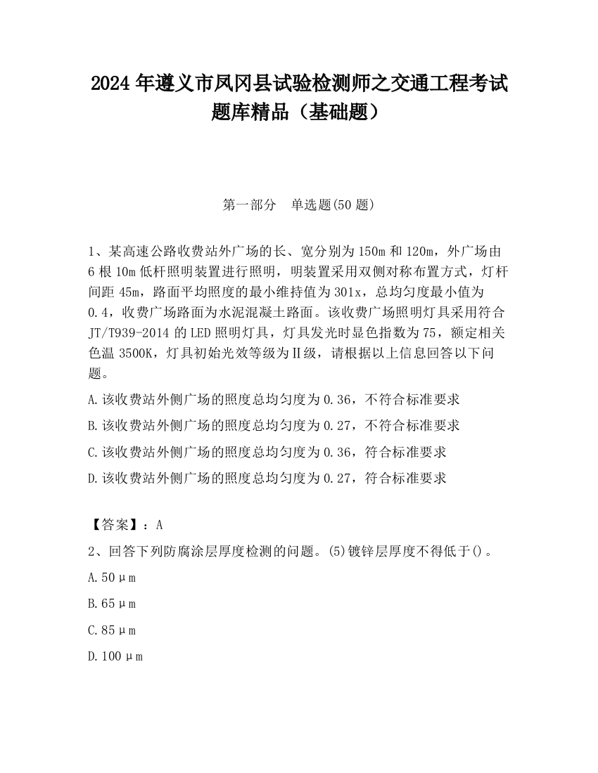 2024年遵义市凤冈县试验检测师之交通工程考试题库精品（基础题）