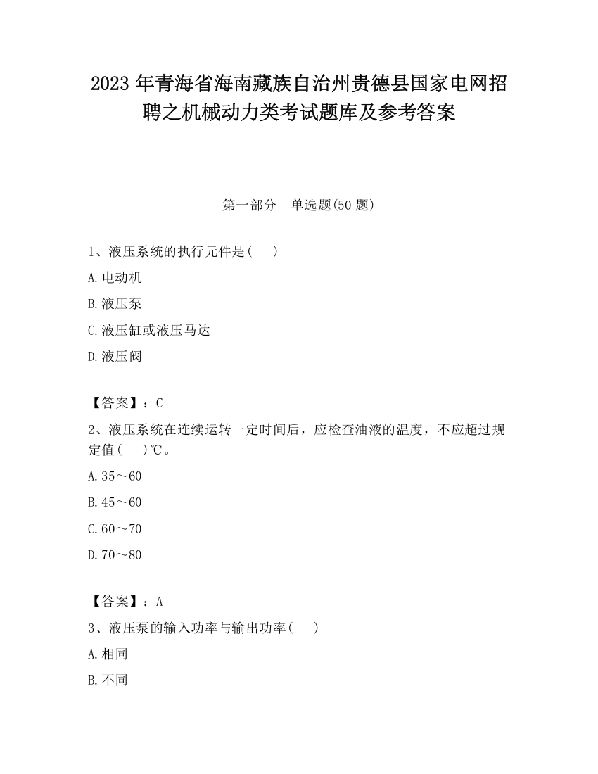 2023年青海省海南藏族自治州贵德县国家电网招聘之机械动力类考试题库及参考答案