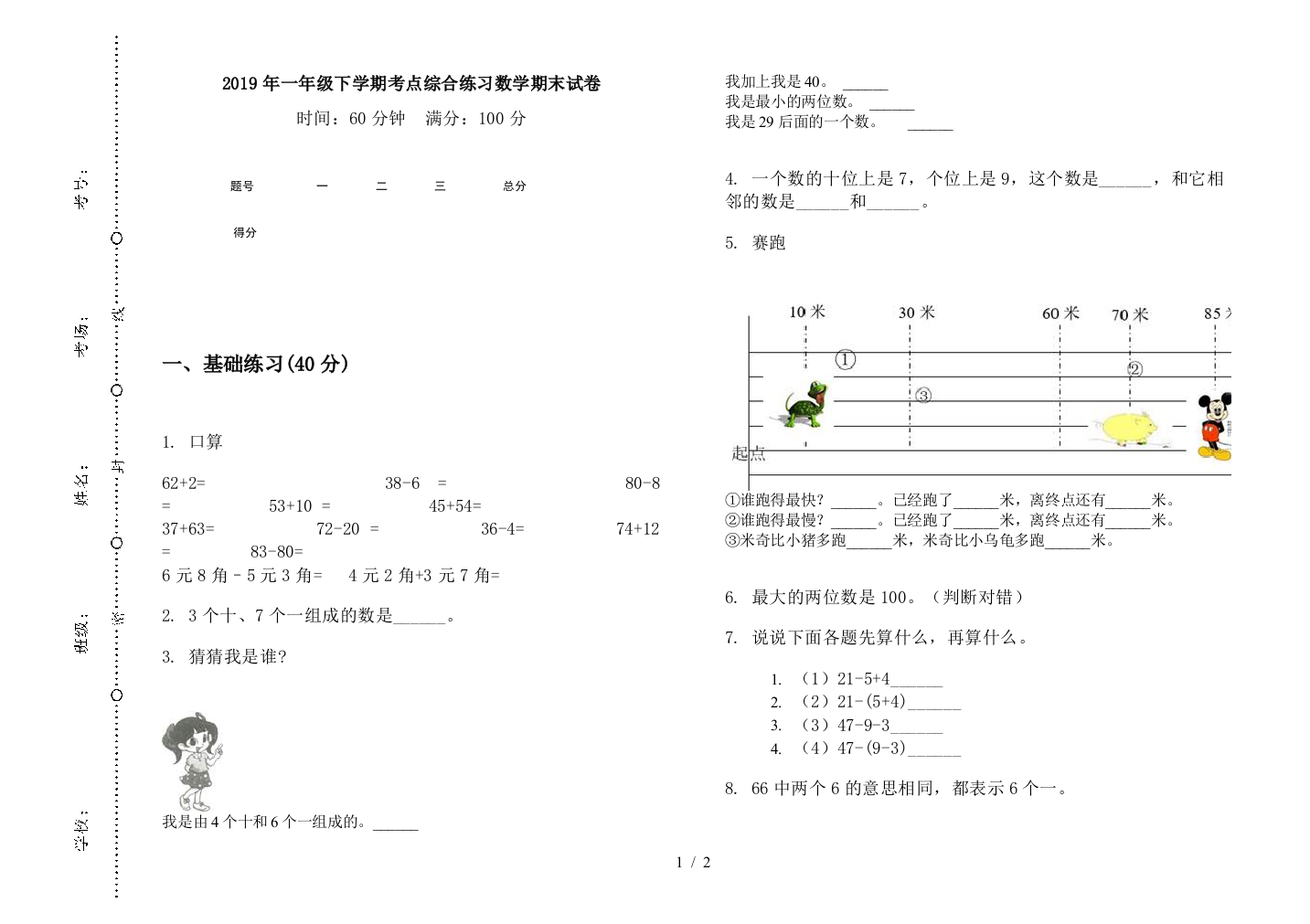 2019年一年级下学期考点综合练习数学期末试卷