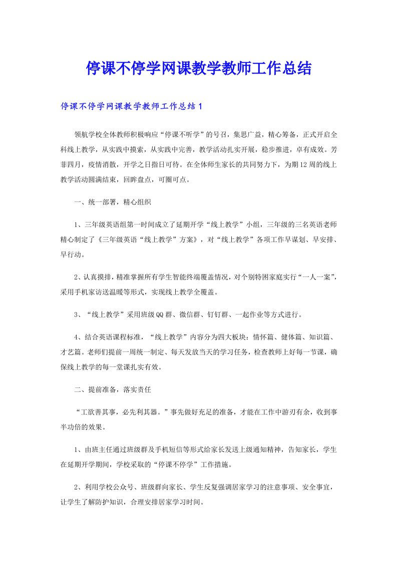 停课不停学网课教学教师工作总结