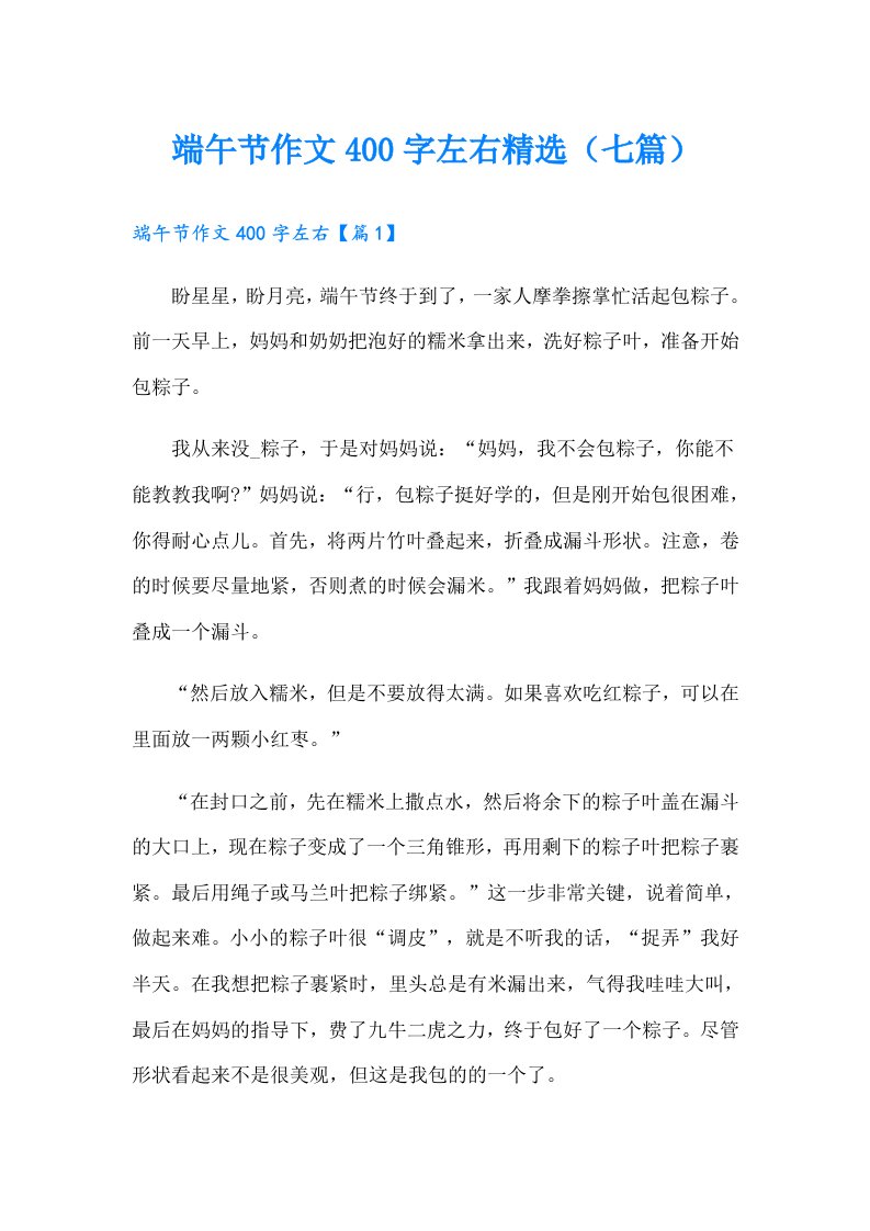 端午节作文400字左右精选（七篇）