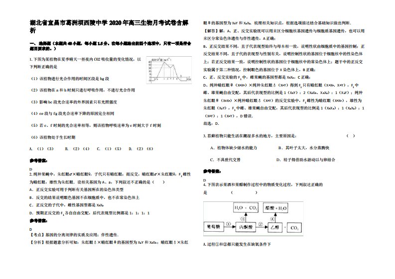 湖北省宜昌市葛洲坝西陵中学2020年高三生物月考试卷含解析