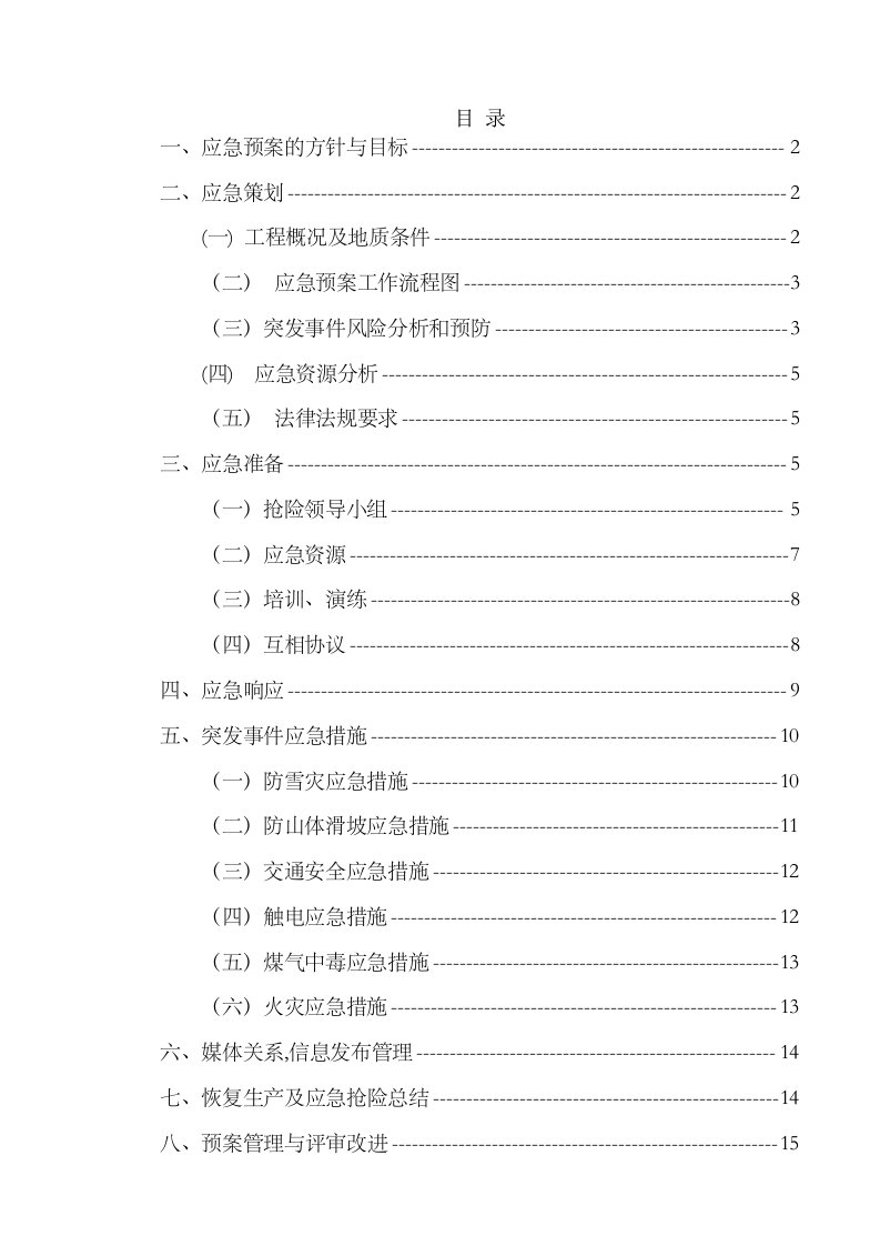 冬季施工应急救援预案