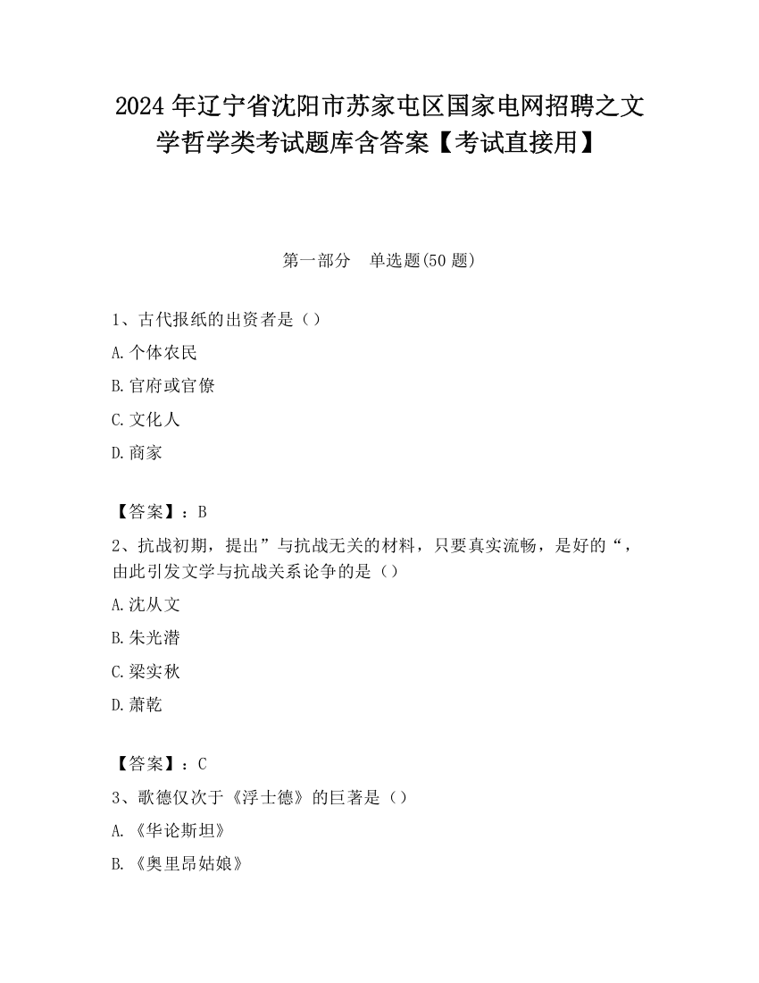 2024年辽宁省沈阳市苏家屯区国家电网招聘之文学哲学类考试题库含答案【考试直接用】