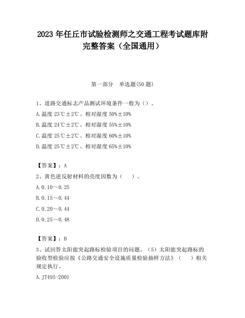 2023年任丘市试验检测师之交通工程考试题库附完整答案（全国通用）