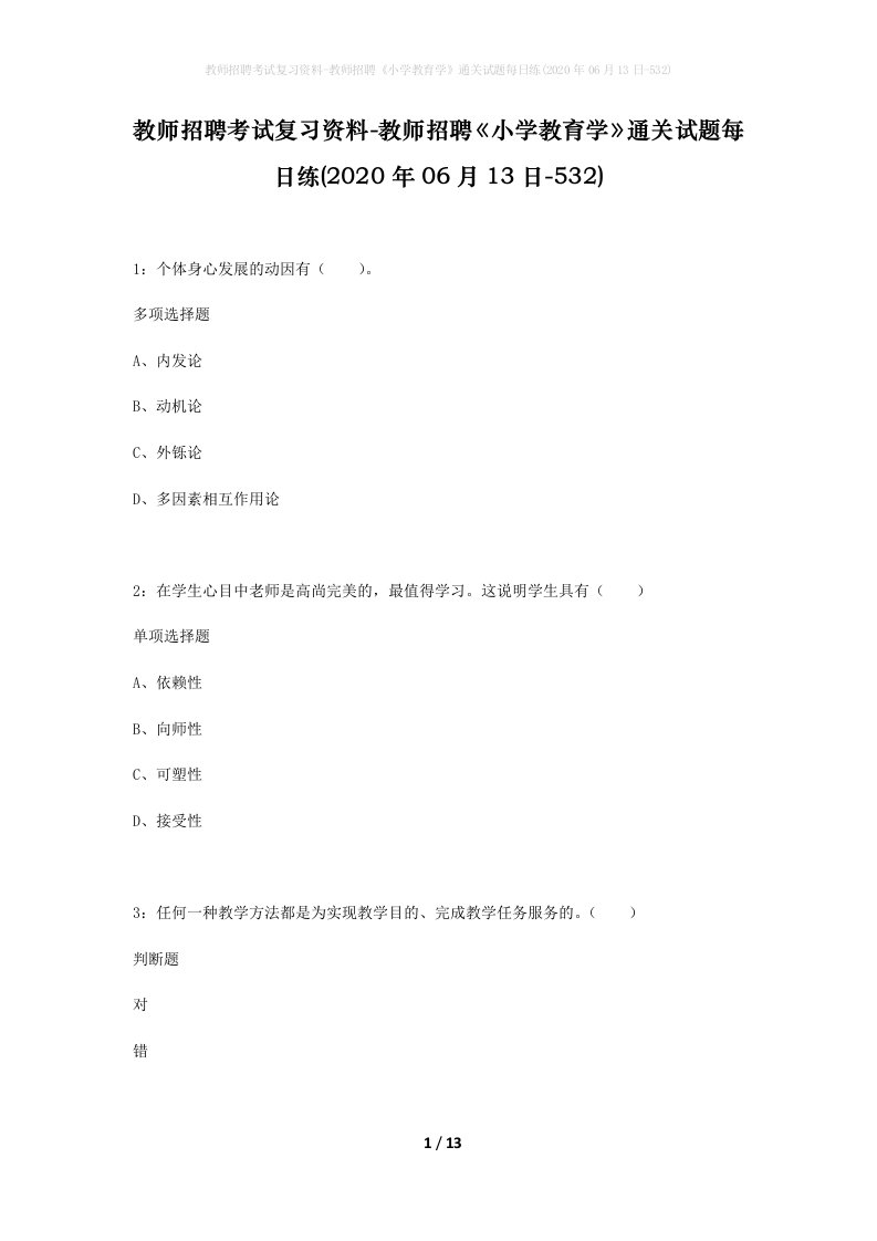 教师招聘考试复习资料-教师招聘小学教育学通关试题每日练2020年06月13日-532