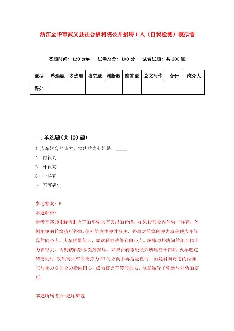 浙江金华市武义县社会福利院公开招聘1人自我检测模拟卷第7次