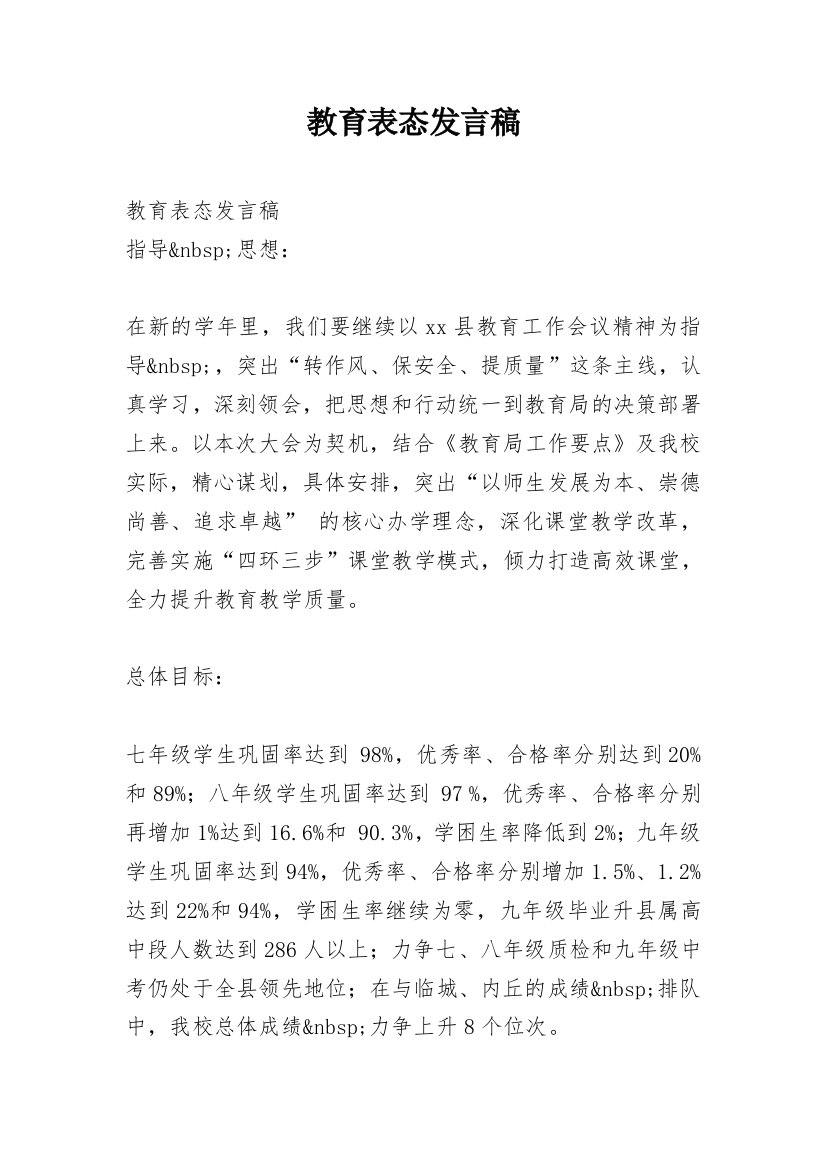 教育表态发言稿