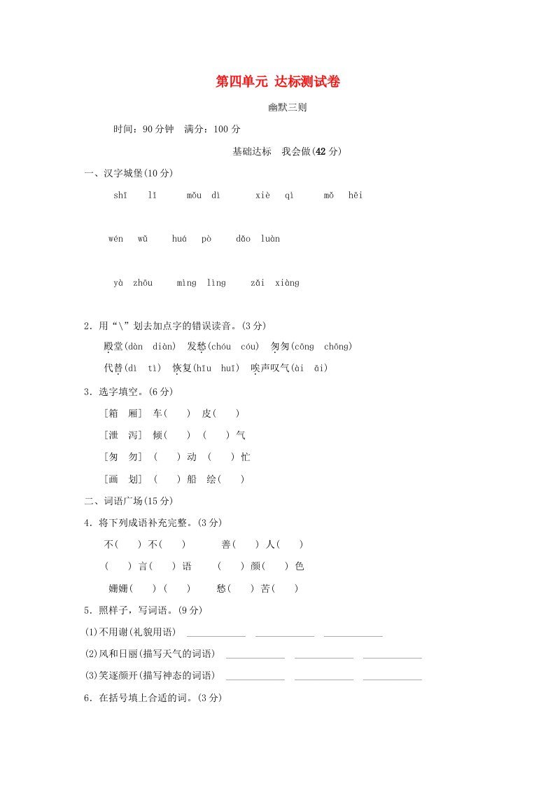 四年级语文上册第4单元幽默三则达标检测卷B卷长春版