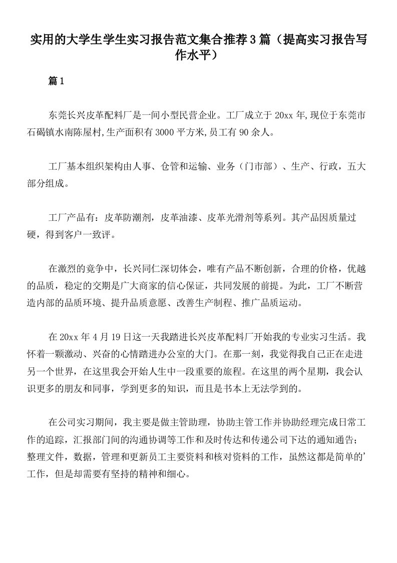 实用的大学生学生实习报告范文集合推荐3篇（提高实习报告写作水平）