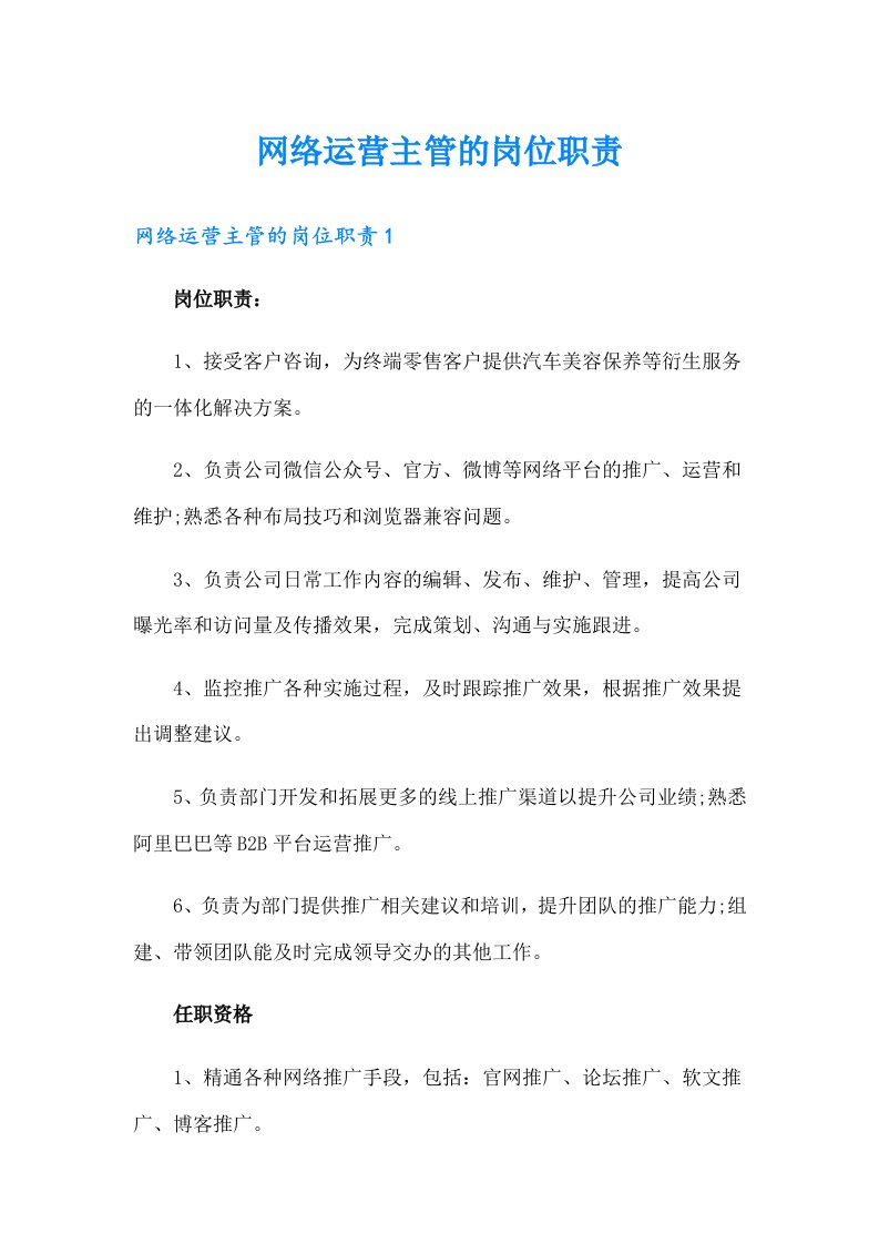 网络运营主管的岗位职责