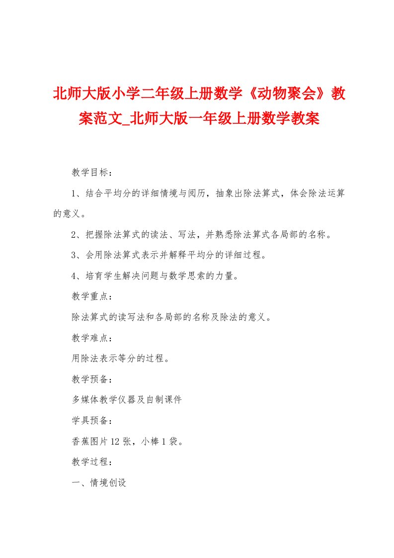 北师大版小学二年级上册数学《动物聚会》教案范文