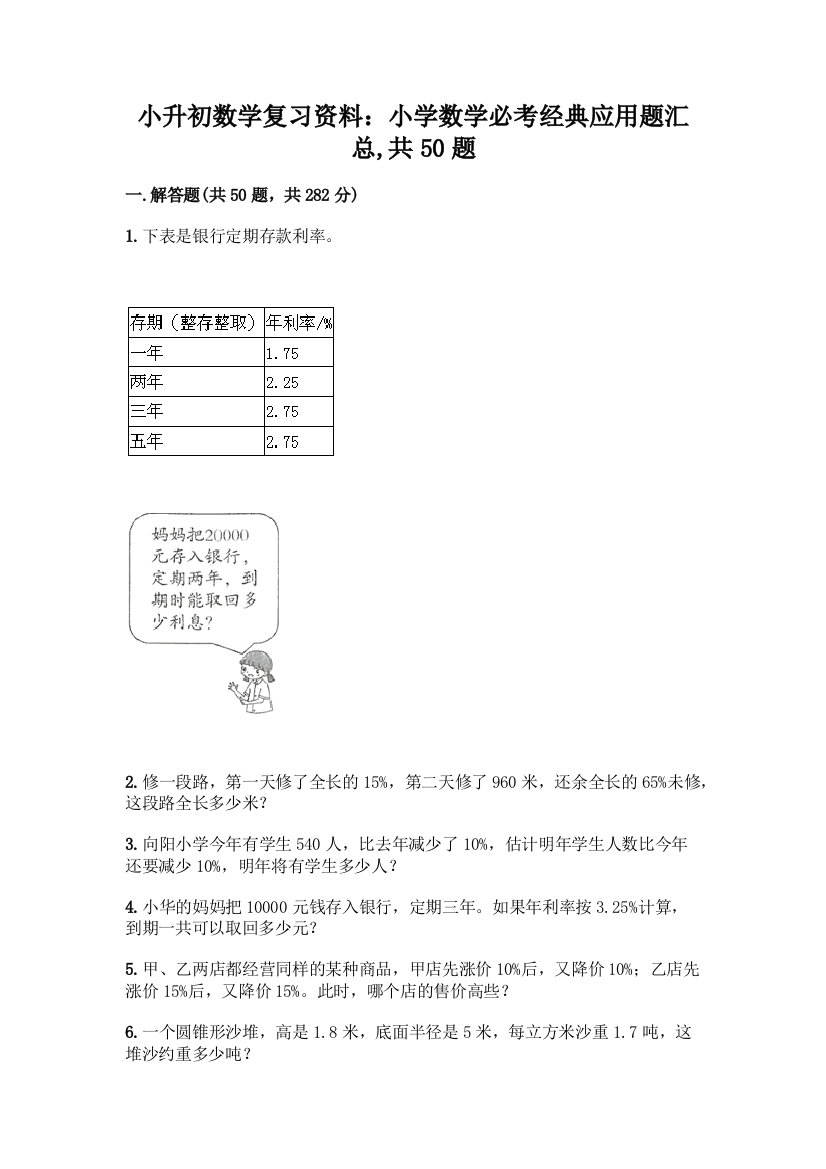 小升初数学复习资料：小学数学必考经典应用题汇总-共50题带答案【培优B卷】